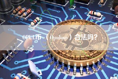 OPUL币 （Opulous）合法吗？