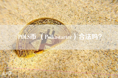 POLS币 （Polkastarter）合法吗？