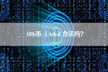 ARK币 （Ark）合法吗？