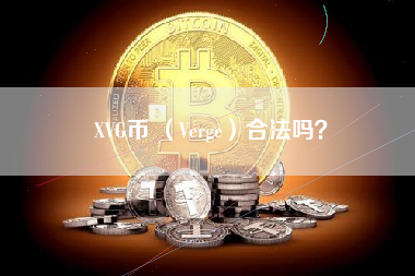 XVG币 （Verge）合法吗？