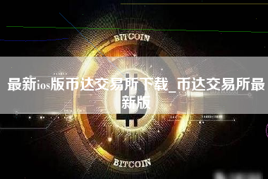 最新ios版币达交易所下载_币达交易所最新版