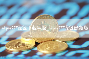 okpay777钱包下载ios版_okpay777钱包最新版