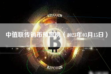 中值联传销币预警榜（2023年03月15日）