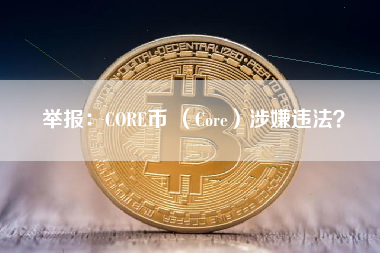 举报：CORE币 （Core）涉嫌违法？
