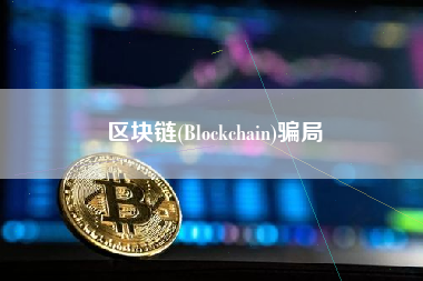 区块链(Blockchain)骗局