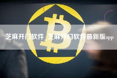 芝麻开门软件_芝麻开门软件最新版app