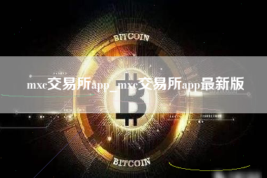mxc交易所app_mxc交易所app最新版