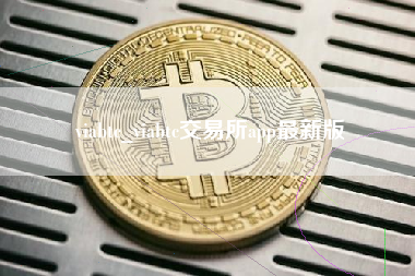 viabtc_viabtc交易所app最新版