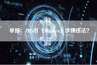 举报：ZEN币 （Horizen）涉嫌违法？