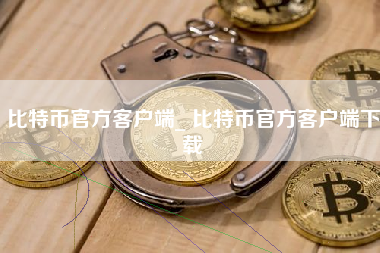 比特币官方客户端_ 比特币官方客户端下载 火币公告