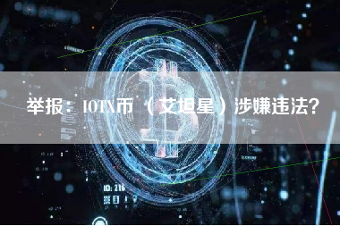 举报：IOTX币 （艾坦星）涉嫌违法？