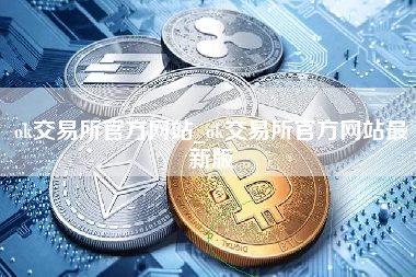 ok交易所官方网站_ok交易所官方网站最新版