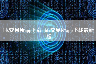 bfx交易所app下载_bfx交易所app下载最新版
