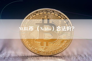 NEBL币 （Neblio）合法吗？ 火币公告