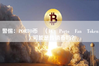 警惕：PORTO币 （FC Porto Fan Token）可能是传销币吗？