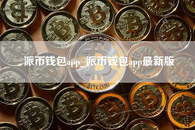 派币钱包app_派币钱包app最新版