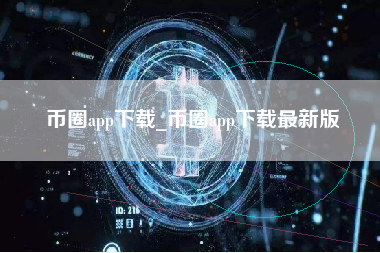 币圈app下载_币圈app下载最新版
