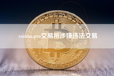 coinba.pro交易所涉嫌违法交易