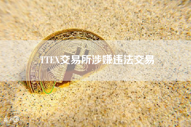 TTEX交易所涉嫌违法交易