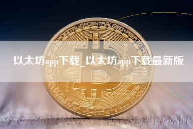 以太坊app下载_以太坊app下载最新版
