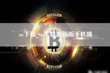 oe下载_oe下载最新版手机端 火币公告