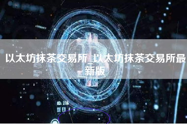 以太坊抹茶交易所_以太坊抹茶交易所最新版