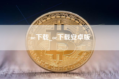 oe下载_oe下载安卓版