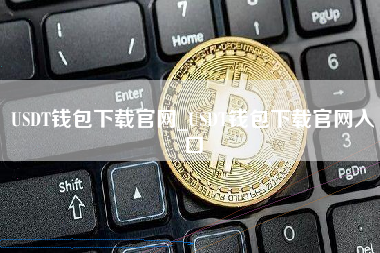 USDT钱包下载官网_USDT钱包下载官网入口