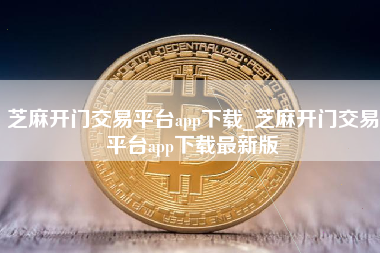 芝麻开门交易平台app下载_芝麻开门交易平台app下载最新版