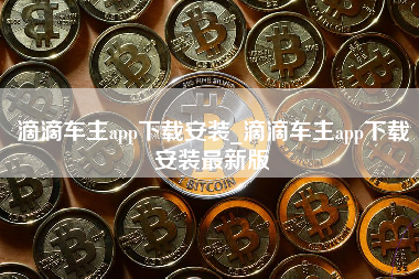 滴滴车主app下载安装_滴滴车主app下载安装最新版