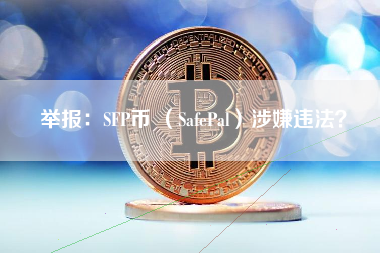 举报：SFP币 （SafePal）涉嫌违法？