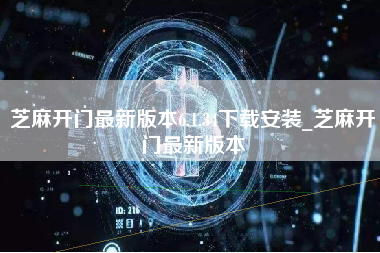 芝麻开门最新版本6.1.34下载安装_芝麻开门最新版本