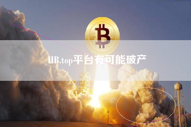 HB.top平台有可能破产