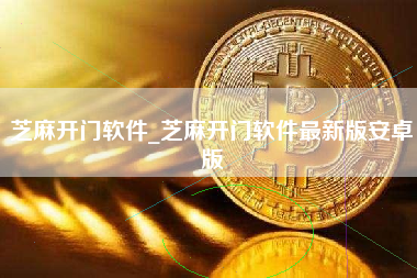 芝麻开门软件_芝麻开门软件最新版安卓版