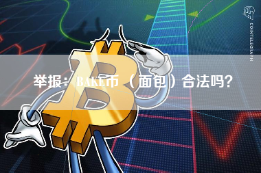 举报：BAKE币 （面包）合法吗？