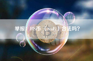 举报：FIS币 （StaFi）合法吗？