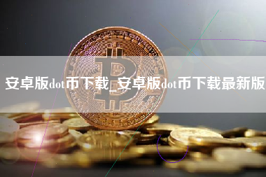 安卓版dot币下载_安卓版dot币下载最新版