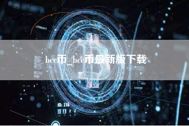 bcc币_bcc币最新版下载