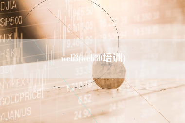 web3(web30培训)