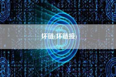 坏链(坏链接)