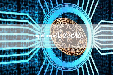 scope(scope怎么记忆)