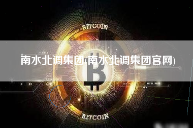 南水北调集团(南水北调集团官网)