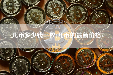 兀币多少钱一枚(兀币的最新价格)