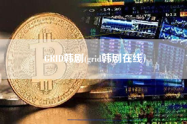 GRID韩剧(grid韩剧在线)