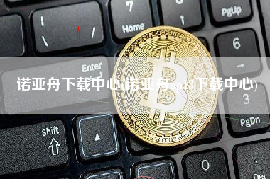 诺亚舟下载中心(诺亚舟np18下载中心)