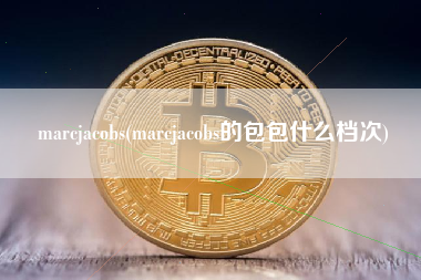 marcjacobs(marcjacobs的包包什么档次)