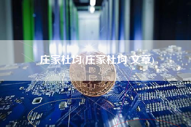 庄家杜均(庄家杜均 文章)
