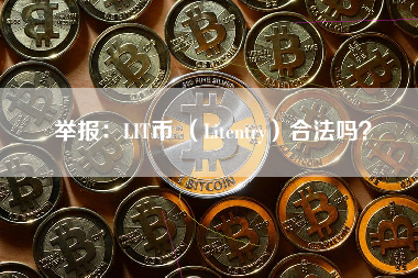举报：LIT币 （Litentry）合法吗？