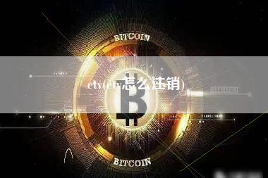 etv(etv怎么注销)