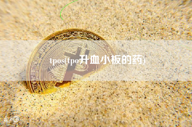 tpos(tpo升血小板的药)